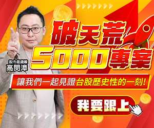 20250722 高閔漳-破天荒5000專案300x250.JPG (圖)